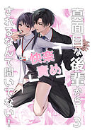 真面目な後輩から快楽責めされるなんて聞いてない！【R-18分冊版】3