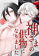 神さまの供物になりました【R-18版】