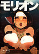モリオン【R-18版】