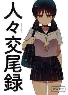 人々交尾録【R-18版】