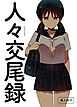 人々交尾録【R-18版】