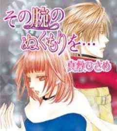 その腕のぬくもりを…