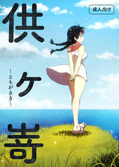 供ヶ嵜 ～ともがさき～【R-18版】