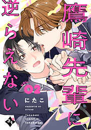 鷹崎先輩に逆らえない