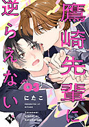 鷹崎先輩に逆らえない VOL.03