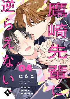 鷹崎先輩に逆らえない VOL.04