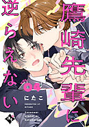 鷹崎先輩に逆らえない VOL.04