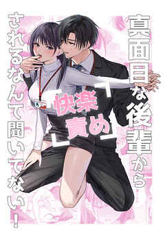 真面目な後輩から快楽責めされるなんて聞いてない！1