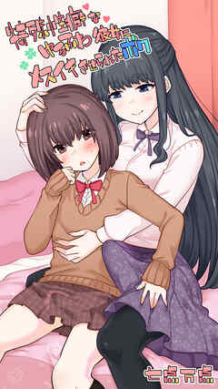 特殊性癖なゆるふわ彼女にメスイキさせられたボク【R-18版】