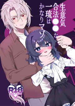 生意気合法○○な一琉はかなりマゾ【R-18版】