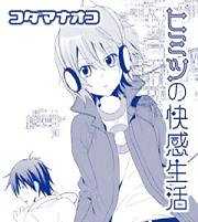 ヒミツの快感生活