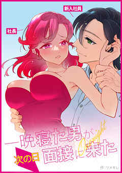 一晩寝た男が次の日面接に来た【R-18版】