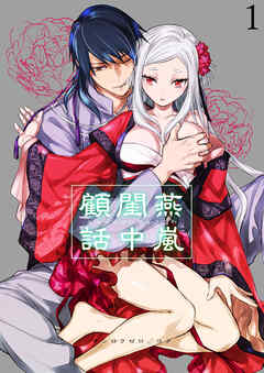 燕嵐閨中顧話【R-18分冊版】1