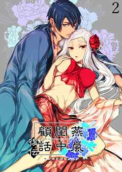 燕嵐閨中顧話【R-18分冊版】・後伝2