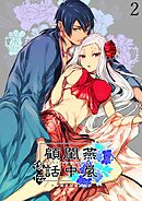 燕嵐閨中顧話【R-18分冊版】・後伝2