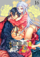 燕嵐閨中顧話【R-18分冊版】・後伝16