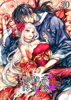 燕嵐閨中顧話【R-18分冊版】・後伝20