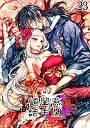 燕嵐閨中顧話【R-18分冊版】・後伝23