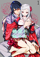 燕嵐閨中顧話【分冊版】1