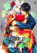 燕嵐閨中顧話【分冊版】・後伝4
