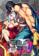 燕嵐閨中顧話【分冊版】・後伝11