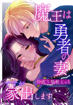 魔王は勇者の妻ですが家出します！【R-18版】