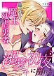 籠の中の魔王は残虐勇者の溺愛初夜に溺れる【R-18版】