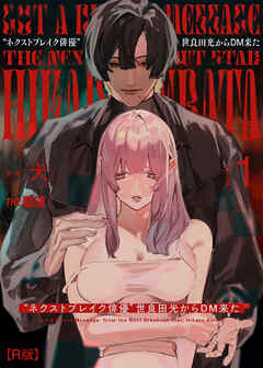 ネクストブレイク俳優世良田光からDM来た【R版】1