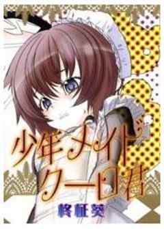 少年メイドクーロ君～恥虐編～