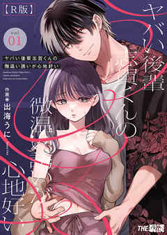 ヤバい後輩 志賀くんの微温い誘いが心地好い【R版】1