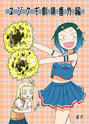 ネジクギ劇場番外編