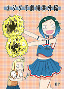 ネジクギ劇場番外編