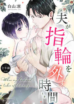 夫が指輪を外す時間