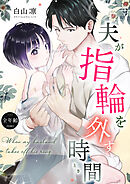 夫が指輪を外す時間