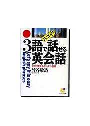 スゴイ！３語で話せる英会話