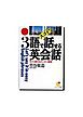 スゴイ！３語で話せる英会話
