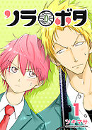 ソラボタ1巻