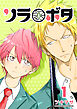 ソラボタ1巻