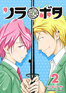 ソラボタ2巻