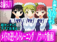 【お漏らしTV】メイドの逆トイレトレーニング【神回】