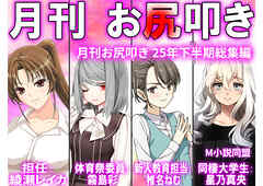月刊お尻叩き 25年下半期総集編
