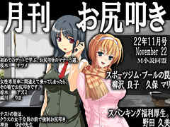 月刊お尻叩き　2022年11月号