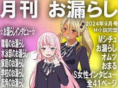 月刊お漏らし　２０２４年９月号