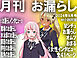 月刊お漏らし　２０２４年９月号