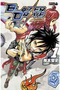 ブレイザードライブ