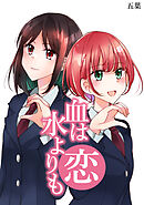 血は水よりも恋