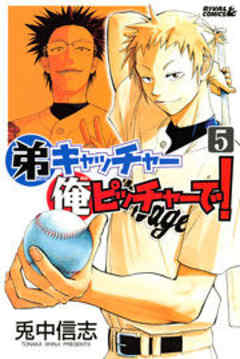 弟キャッチャー俺ピッチャーで！