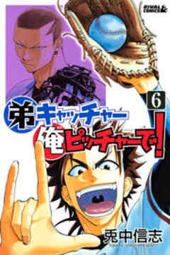 弟キャッチャー俺ピッチャーで！