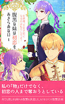 腹黒な妹は初恋をあきらめない（１）