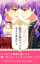 腹黒な妹は初恋をあきらめない（２）